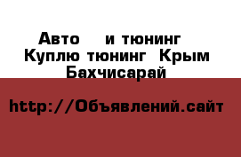 Авто GT и тюнинг - Куплю тюнинг. Крым,Бахчисарай